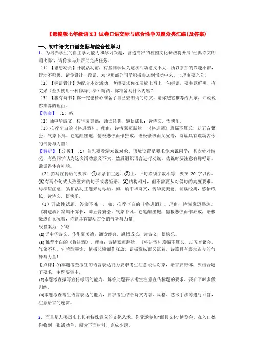 【部编版七年级语文】试卷口语交际与综合性学习题分类汇编(及答案)