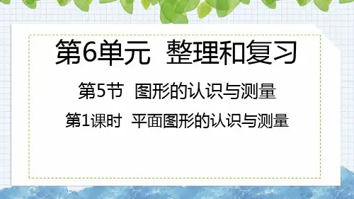 人教版六年级下册数学6.5.1平面图形的认识与测量课件
