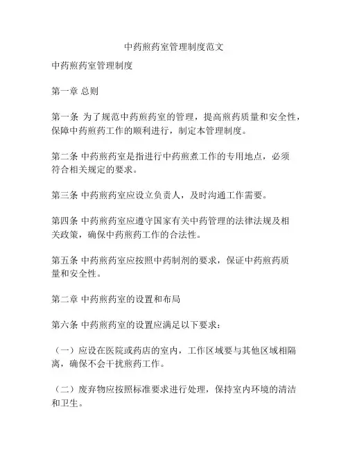 中药煎药室管理制度范文