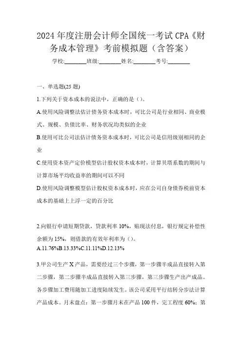 2024年度注册会计师全国统一考试CPA《财务成本管理》考前模拟题(含答案)