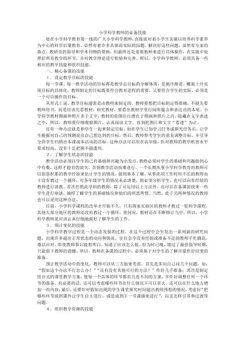 小学科学教师的必备技能