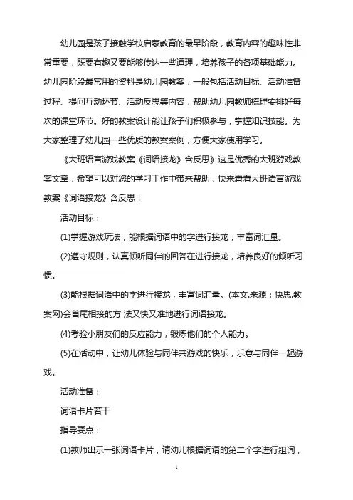 幼儿园大班语言游戏教案《词语接龙》含反思word版