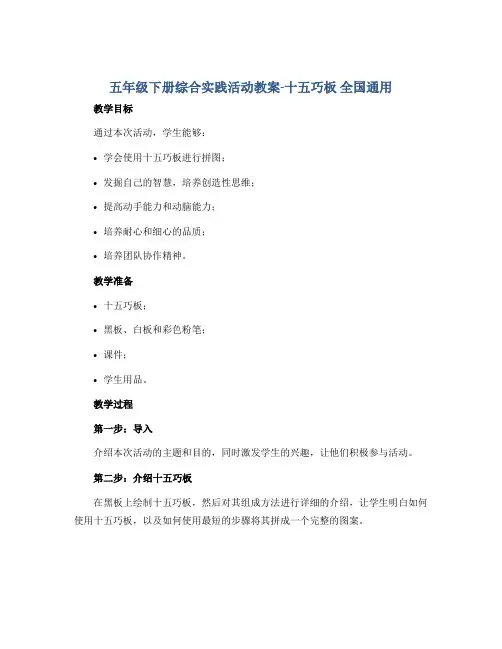 五年级下册综合实践活动教案-十五巧板 全国通用
