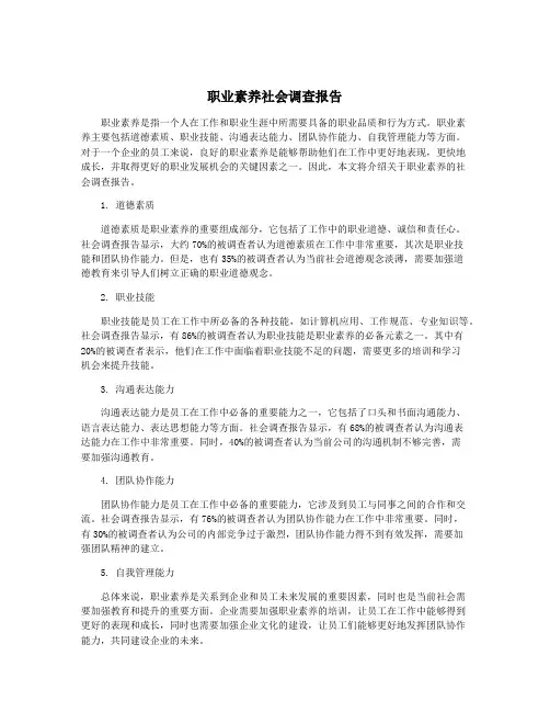 职业素养社会调查报告