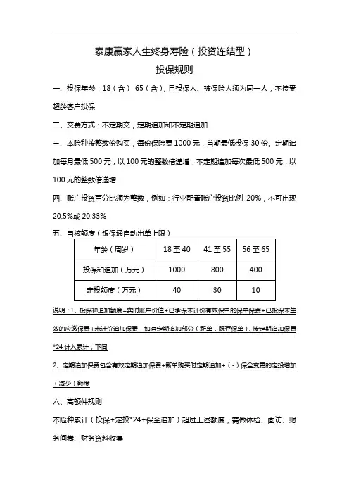 泰康赢家人生终身寿险(投资连结型)投保规则1102