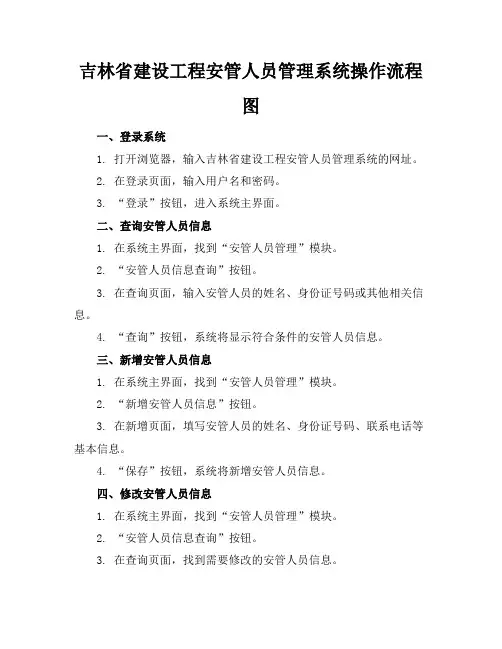 吉林省建设工程安管人员管理系统操作流程图