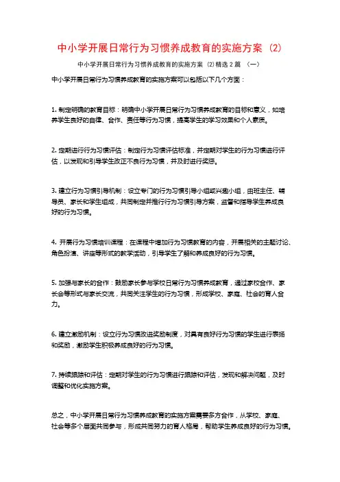 中小学开展日常行为习惯养成教育的实施方案2篇