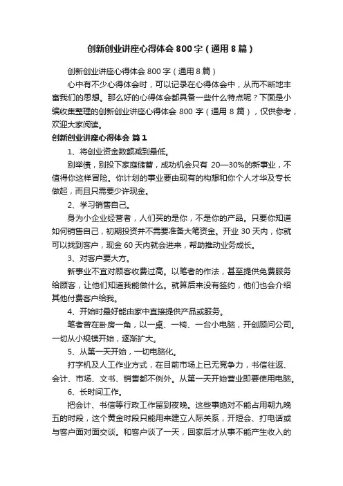 创新创业讲座心得体会800字（通用8篇）
