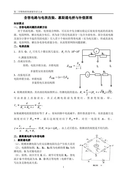 含容电路与电表和改装惠斯通电桥与补偿原理