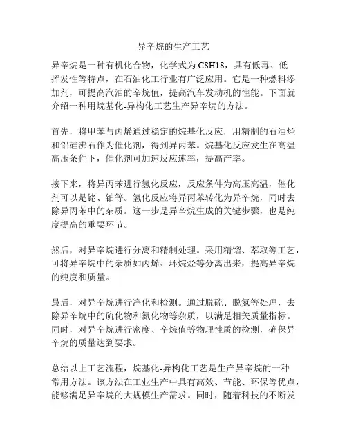 异辛烷的生产工艺