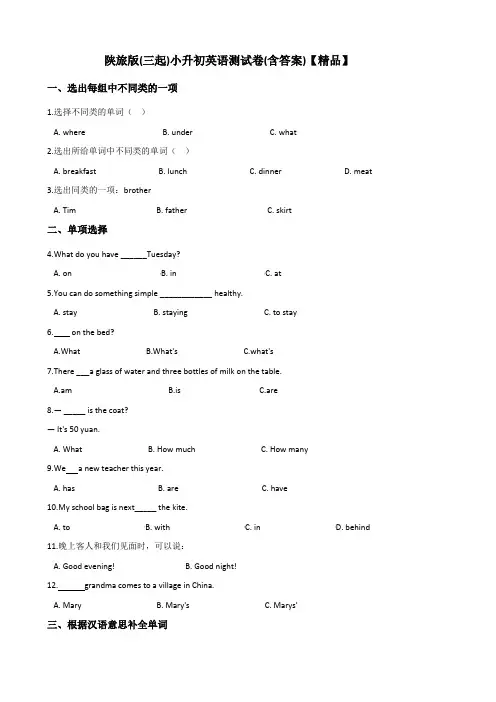 六年级下册英语试题-小升初英语测试卷  陕旅版三起(含答案)