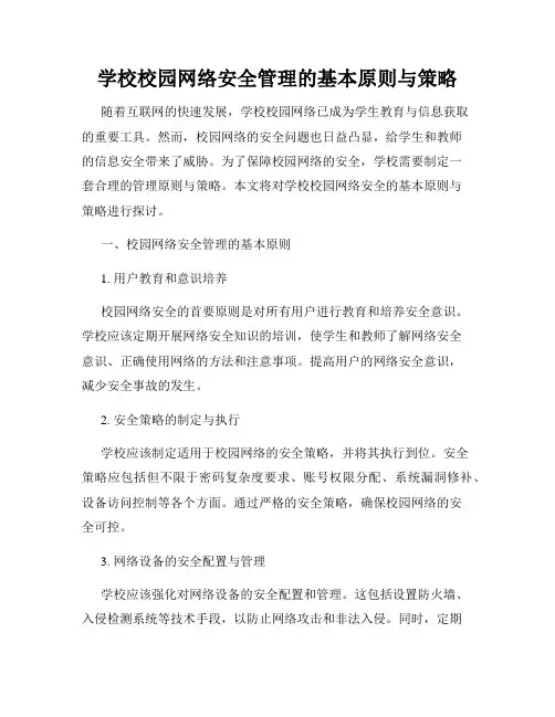 学校校园网络安全管理的基本原则与策略