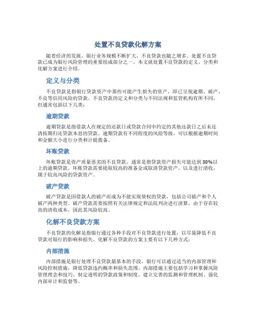 处置不良贷款化解方案