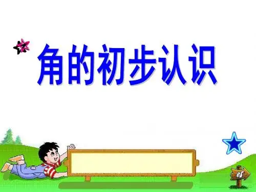 二年级上册数学课件-角的初步认识_人教新课标