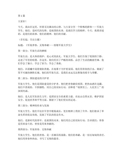 走过军旅大学生演讲稿(3篇)