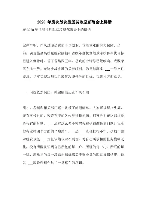 2020,年度决战决胜脱贫攻坚部署会上讲话