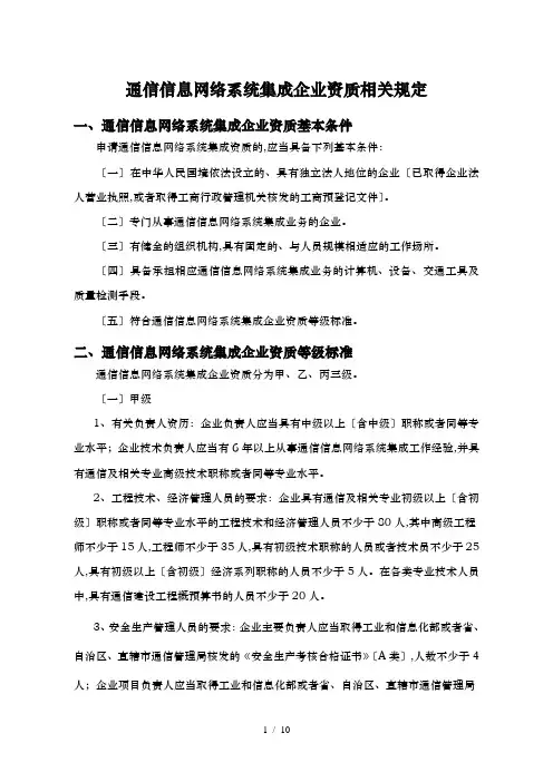 通信信息网络系统集成企业资质相关规定
