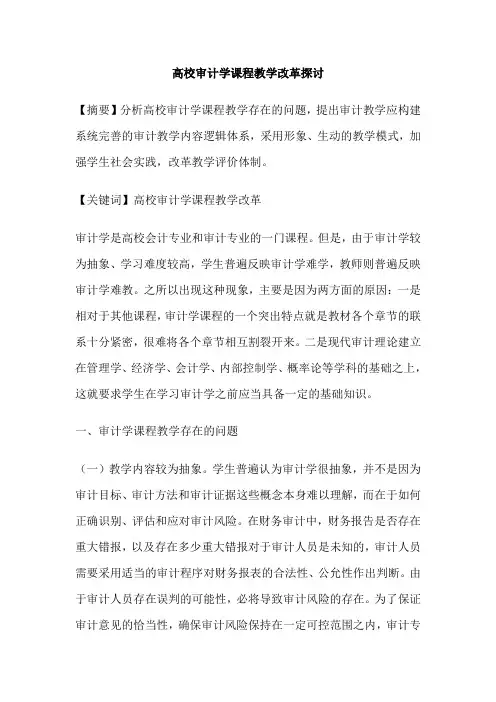 高校审计学课程教学改革探讨