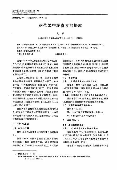 蓝莓果中花青素的提取