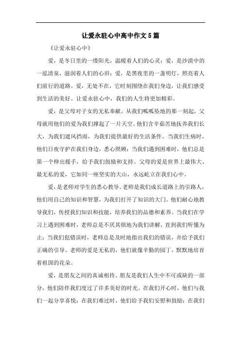 让爱永驻心中高中作文5篇