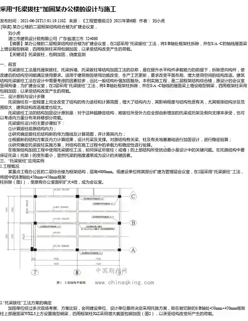 采用“托梁拔柱”加固某办公楼的设计与施工