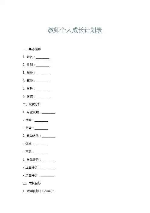 教师个人成长计划表