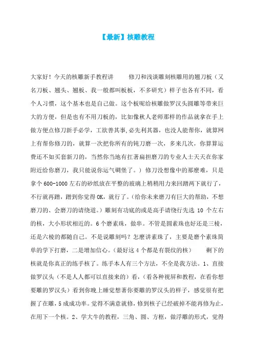 【最新】核雕教程