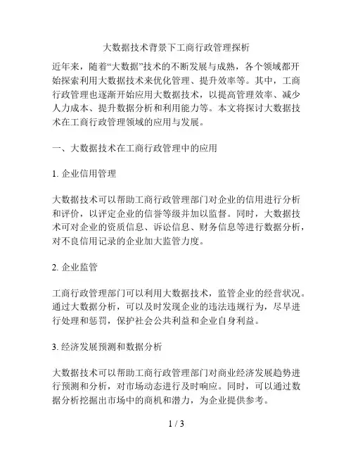 大数据技术背景下工商行政管理探析