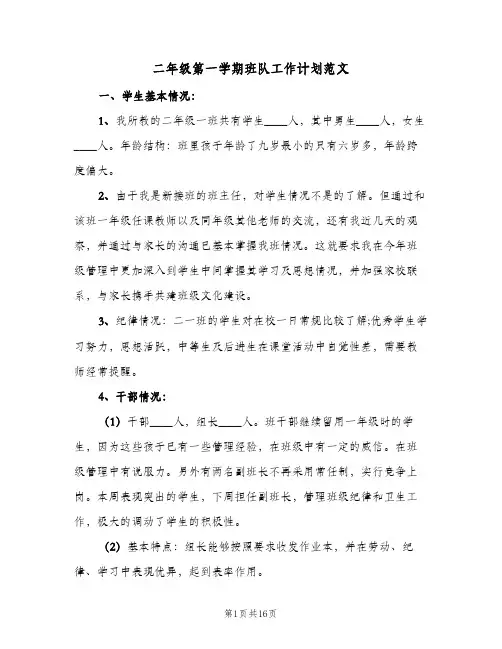 二年级第一学期班队工作计划范文(三篇)