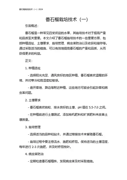 番石榴栽培技术(一)2024