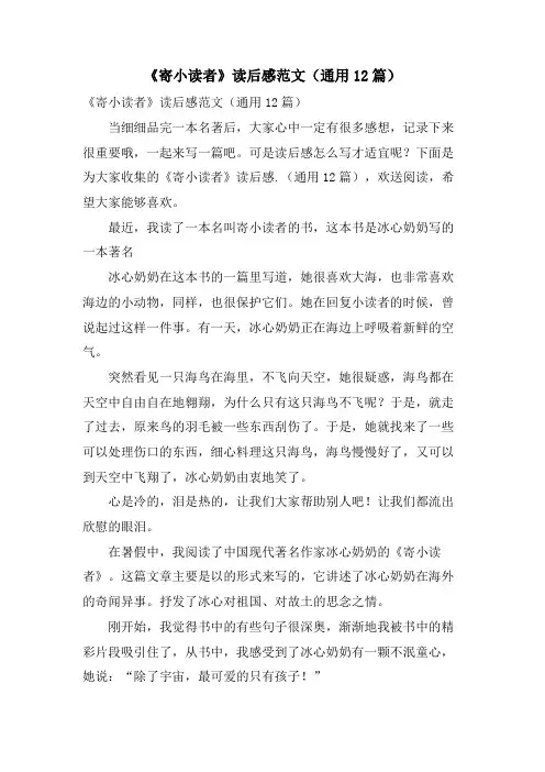 《寄小读者》读后感范文(通用12篇)