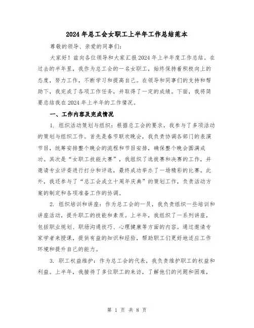 2024年总工会女职工上半年工作总结范本(2篇)