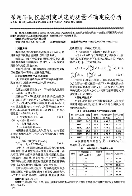 采用不同仪器测定风速的测量不确定度分析