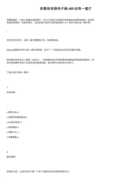 创意纸电路电子画-A01点亮一盏灯