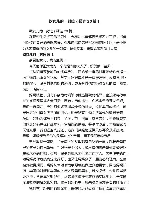 致女儿的一封信（精选20篇）