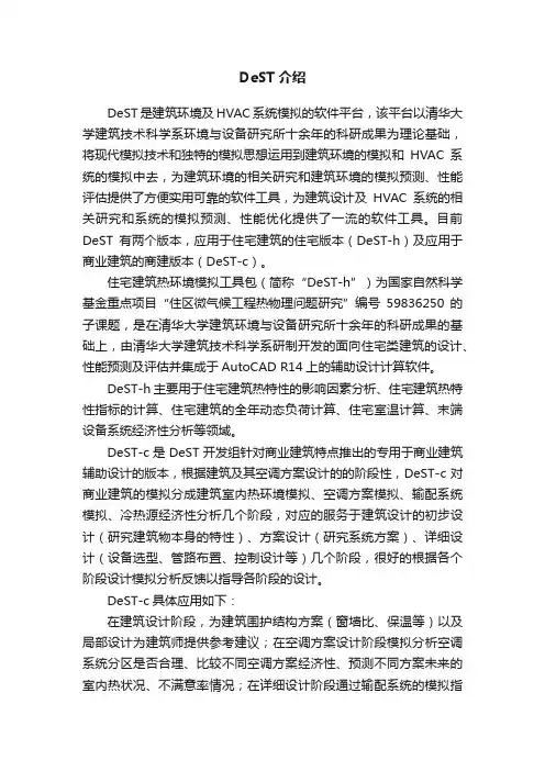 DeST介绍