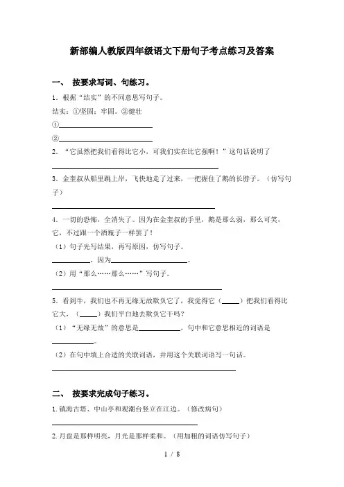 新部编人教版四年级语文下册句子考点练习及答案