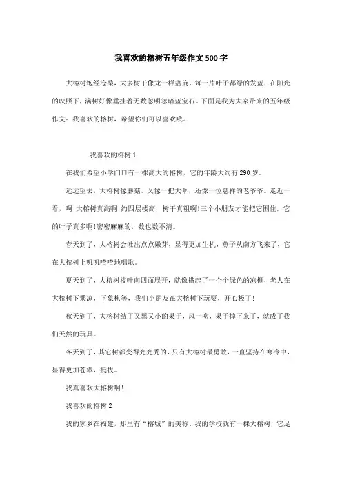我喜欢的榕树五年级作文500字