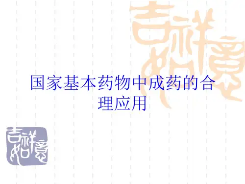 国家基本药物中成药的合理应用培训课件