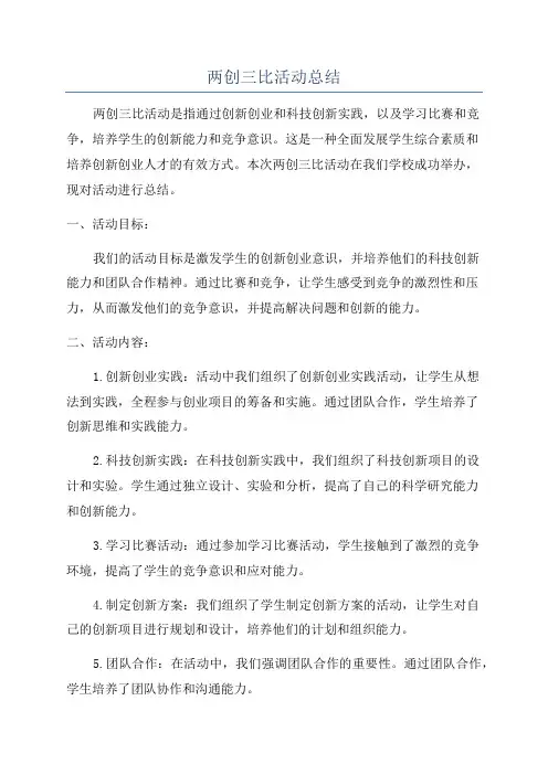 两创三比活动总结