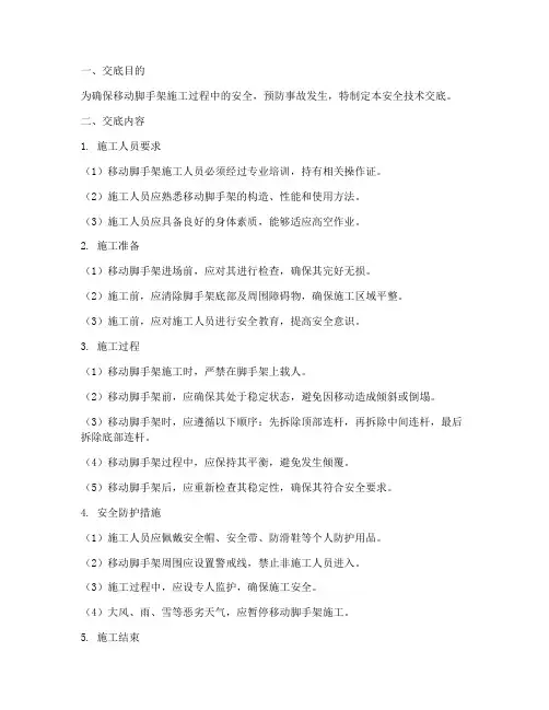 移动脚手架_安全技术交底模板