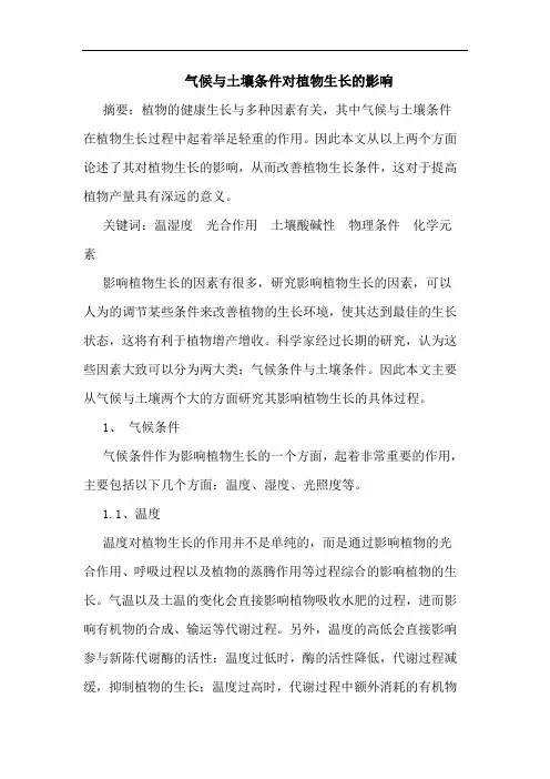 气候与土壤条件对植物生长的影响论文