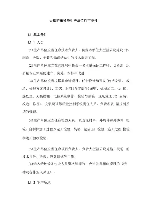 大型游乐设施生产单位许可条件