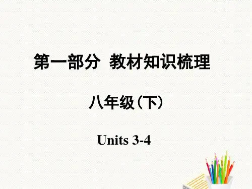 安徽中考英语 第一部分 教材知识梳理 八下 Units 3-4 人教目标版