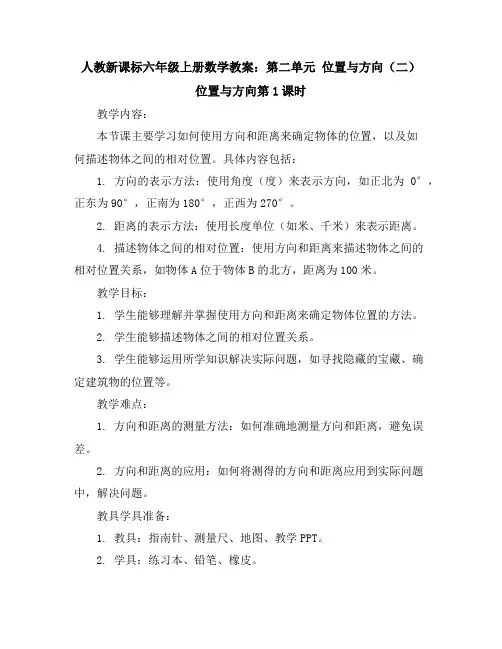 人教新课标六年级上册数学教案：第二单元位置与方向(二)位置与方向第1课时