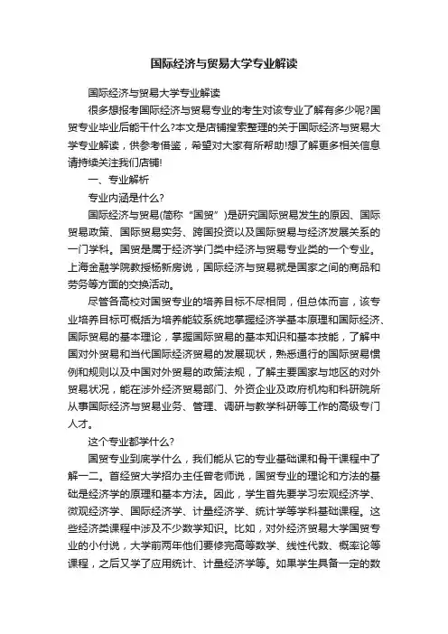国际经济与贸易大学专业解读