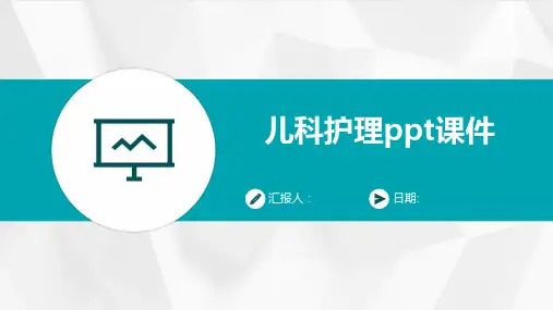 儿科护理ppt课件