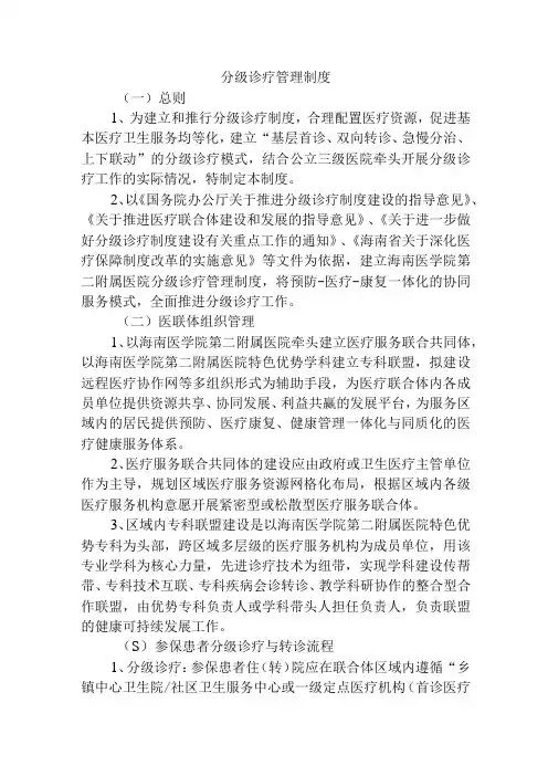 分级诊疗管理制度