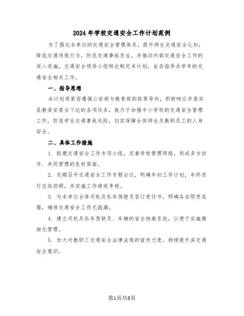 2024年学校交通安全工作计划范例（三篇）
