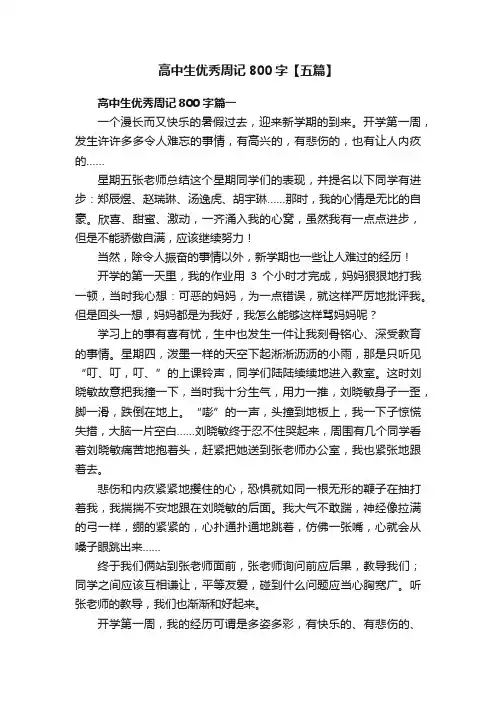 高中生优秀周记800字【五篇】